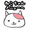ねこちゃんメニューへ