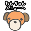 わんちゃんメニューへ